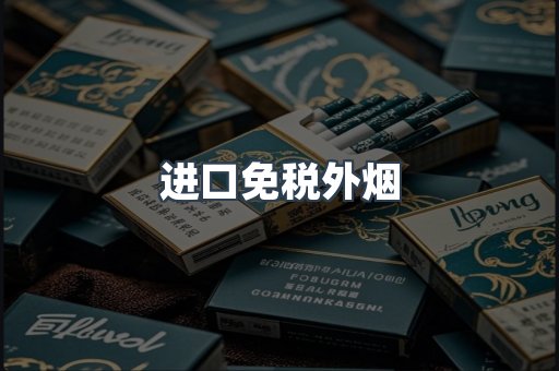 进口免税外烟